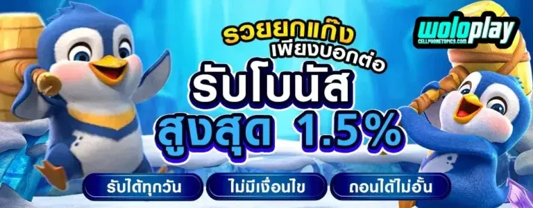 woloplay โปรโมชั่น