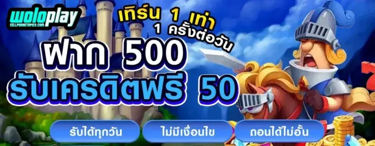 woloplay โปรโมชั่น
